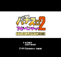 Pachi-Slot Adventure 2 - Sorotta Kun no Pachi Slot Tanteidan (Japan) Title Screen